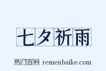 七夕祈雨是什么意思的图片